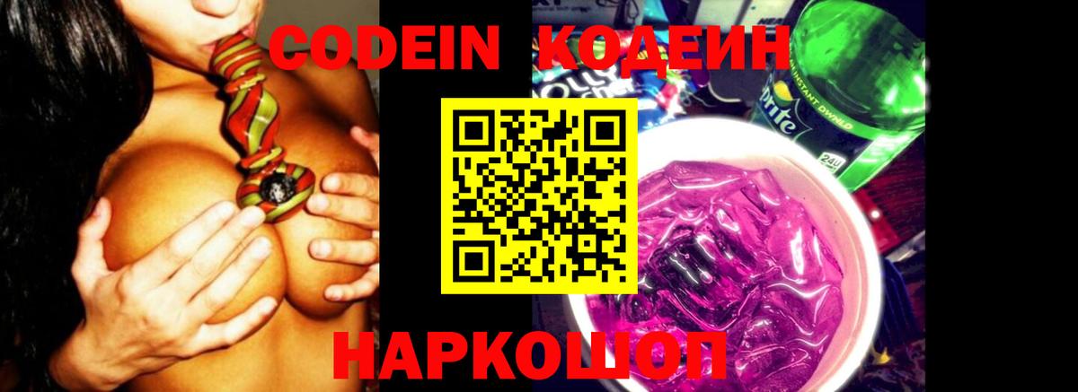 Codein Purple Drank Химки